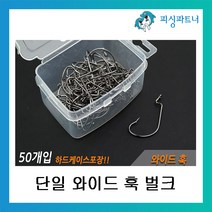 피싱파트너 단일코리아 와이드 훅 벌크(50개입) 다운샷바늘 베스바늘 다운샷채비