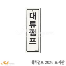 넘버원배관자재 포맥스 배관표지판-대류펌프 20x6