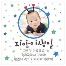 e베이비랜드 포토스티커_백일 돌 생일 결혼 답례품스티커, ♥주문제작♥포토스티커_SG_DR67_블루스타(사각)_백일