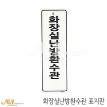 넘버원배관자재 포맥스 배관표지판-화장실난방환수관 15x5