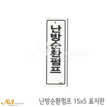 넘버원배관자재 포맥스 배관표지판-난방순환펌프 15x5