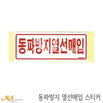넘버원배관자재 배관스티커-동파방지열선매입 스티커 15.2x6.1