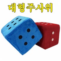 핸디몰 부드러운 대형주사위(10 15 20 30cm)쿠션주사위.안전주사위.행사용주사위.게임용주사위, 20cm(파랑)