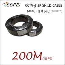 이지피스 CCTV용 3P Shild Cable (블랙200M), CCTV용 3P SHILD CABLE(200M)