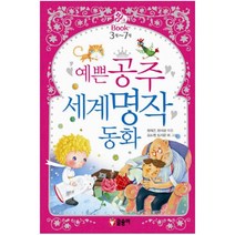 6.예쁜공주 세계 명작 동화, 글송이
