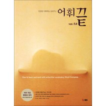 어휘끝 5.0 (스프링제본 상품)