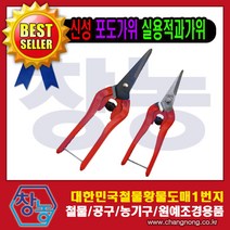 창농 다목적가위 주방가위 원예가위 적과가위 전지가위 전정가위 가위모음전, 신성포도가위 대형SB203