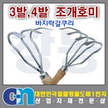 창농 조개호미 바지락호미 조개갈퀴 농기구 갯벌 굴따기 농장체험, 조개호미3발
