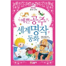 예쁜 공주 세계명작 동화 4세-7세 (핑크북 1) [사은품증정]