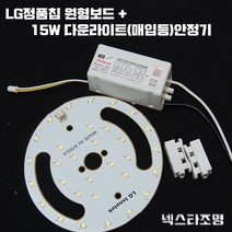 넥스타조명 국산 LED 칩 원형보드 15W PCB 리폼 모듈 세트 부품 교체, 매입등용(하얀빛), 1세트