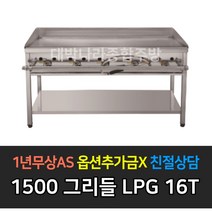 [그랜드우성] 업소용 불판 가스부침기 LPG 그리들 주문시제작, 5자 1500 / 철판 16T