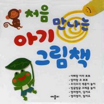 [애플비] 처음 만나는 아기 그림책 세트 [양장] [전6권], 애플비