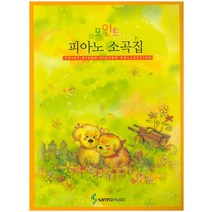 포인트 피아노 소곡집, 삼호뮤직, 편집부 저