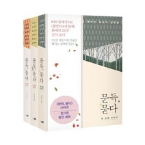 문득 묻다 세트 [전3권]