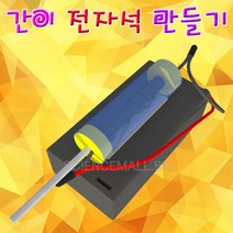 [사이언스몰] 간이 전자석만들기(5인용), 5인용