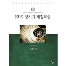 EPS 청지기 재정교실(소그룹 학습자용):영원의 관점으로 살아가는 청지기, 토기장이