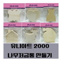 유니아트 2000 나무저금통 만들기 10종, 5. 2000 하트저금통