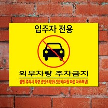 EsignMART 이사인마트 외부차량 주차금지 표지판 c101188, 크기및소재 : A4(알루미늄)