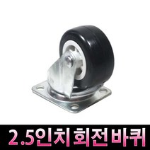 가구가구또가구 2.5인치회전바퀴 캐스타 캐스터 가구바퀴 2.5인치회전, 1개, 흑색