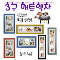 누리액자 3구 멀티 매트액자 4x6 5x7 사진인화 가능, 가로형 주황