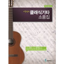 이근성의 클래식기타 소품집, 삼호ETM, 이근성 저
