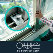 아빠손 침입/추락방지 창문 잠금장치
