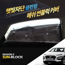 올뉴쏘렌토 윈도우 자동차커튼 시즌2 햇빛가리개 햇볕 차단, 1열+2열 4개1세트