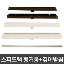 스피드랙 행거 봉+받침 드레스룸 옷걸이 부속 추가, 블랙