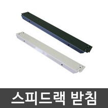 스피드랙 받침 가로 깊이 사이드 안전바 부속 추가, 1000mm (1EA)