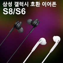삼성 갤럭시 호환 이어폰 S8 S6, 삼성 갤럭시 호환 이어폰 S8 1+1