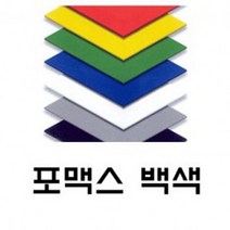 토스트사인 포맥스 백색 10T 1200x1200 2장