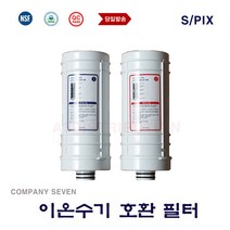 이온수기용교체필터 디온스페셜 SHENPIX 올스본 호환 교환 이온수기필터, 999, S/PIX 호환 2차