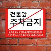 EsignMART 이사인마트 외부차량 주차금지 표지판 100945, 크기및소재 : A4(알루미늄)
