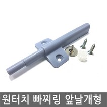 JS커머스 도어댐퍼 소음방지 도어완충기 빠찌링 스무버 싱크대, DD007.선택 6 - 도어 원터치 빠찌링 앞날개형
