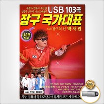 USB_장구국가대표103곡/항구의남자/나무꾼/보약같은친구/밤열차/밀어밀어/보릿고개/사은품CD증정