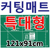 행복한다이세상 홈패션 부자재 총모음전 미싱 재봉틀 퀼트 각종부자재, 286. EBC-4C 121 x 91cm 특대형 커팅매트