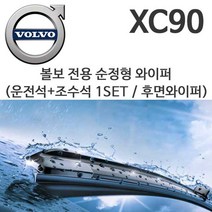 레인윙스 볼보 XC90 순정형 와이퍼 D5 T5 T6 T8 AWD, 1세트