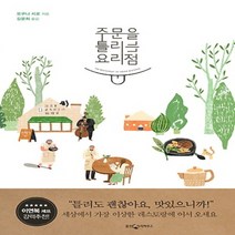 웅진지식하우스/ 주문을 틀리는 요리점