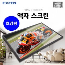 엑스젠 초경량 프레임 액자 스크린, 액자스크린 120인치(4:3)