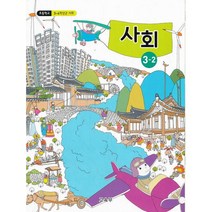 초등학교 교과서 3학년 2학기 사회 3-2 (2021년용)