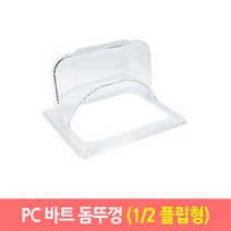 PC 바트 돔뚜껑 일반형 오픈형 플립형 밧드 받드 뚜껑