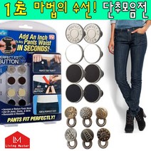 리빙마스터 아이디어 단추모음 6P 스프링 8P 퍼펙트 단추, 02. 8P 퍼펙트 단추, 1세트