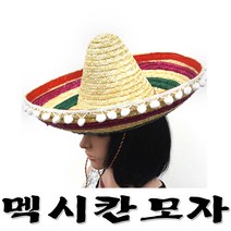 멕시칸모자 멕시코모자 서부영화 연극모자 파티