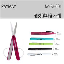 RAYMAY 레이메이 펜컷 펜타입가위 휴대용가위 쪽가위PENCUT SH601 사무용가위, 핑크, 1개