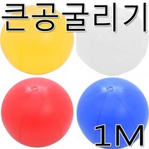 공굴리기공 공굴리기 체육대회 운동회 애드벌룬 큰공, A04-공굴리기공1m블루(내피)
