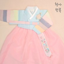 [청아한복] 아동한복세트 여아한복 유아한복 바다향 소라저고리