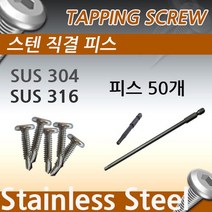 알루미늄난간대 펜스 스텐 렌치 길이 피스[피스50개+렌치비트1개] 테라스난간 베란다난간 디자인펜스 전원주택난간 펜션난간 목조주택난간, 316(비트50mm)