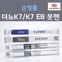 순정품 기아 더뉴K7 K7 EB 에보니블랙 흑진주색 28 붓펜 자동차 차량용 카 페인트, 1개, 8ml