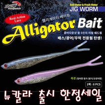 JRC엘리게이터 광어다운샷용 5인치 리얼 쉐드웜 한정세일, SH20