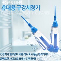 덴탈스파 휴대용구강세정기 구강세정기 물치실 DYT-11566 치아세정기 치간치실 휴대용 물칫솔 물치실, 덴탈스파 구강세정기 물치실, 덴탈스파 구강세정기 물치실